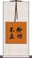 矜功不立 Scroll