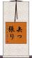矢っ張り Scroll