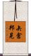 矢倉邦晃 Scroll