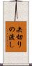矢切りの渡し Scroll