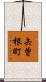 矢曽根町 Scroll