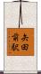 矢田前駅 Scroll