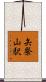 矢祭山駅 Scroll