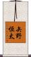矢野恒太 Scroll