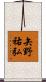 矢野祐弘 Scroll