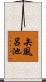 矢風呂池 Scroll