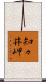 知々井岬 Scroll