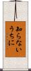 知らないうちに Scroll