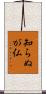 知らぬが仏 Scroll