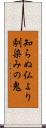 知らぬ仏より馴染みの鬼 Scroll