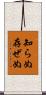 知らぬ存ぜぬ Scroll