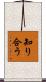 知り合う Scroll