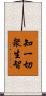 知一切衆生智 Scroll