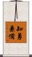 知勇兼備 Scroll