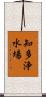 知多浄水場 Scroll