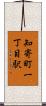知寄町一丁目駅 Scroll