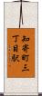 知寄町三丁目駅 Scroll