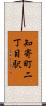 知寄町二丁目駅 Scroll