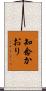 知念かおり Scroll