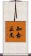 知念正文 Scroll