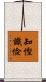 知慳識儉 Scroll