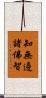 知無邊諸佛智 Scroll