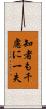 知者も千慮に一失 Scroll