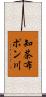 知茶布ポン川 Scroll