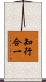 知行合一 Scroll