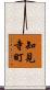 知見寺町 Scroll