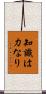知識は力なり Scroll