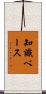 知識ベース Scroll