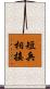 短兵相接 Scroll