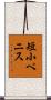 短小ペニス Scroll