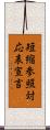 短縮参照対応表宣言 Scroll