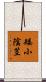 矮小陰茎 Scroll