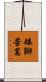 矮腳苦蒿 Scroll