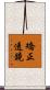 矯正透鏡 Scroll