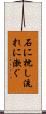 石に枕し流れに漱ぐ Scroll