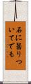 石に齧りついてでも Scroll