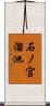 石ノ宮溜池 Scroll