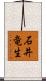 石井竜生 Scroll