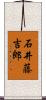 石井藤吉郎 Scroll
