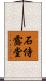 石侍露堂 Scroll