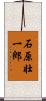石原壮一郎 Scroll