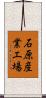 石原産業工場 Scroll