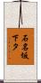 石名坂下タ Scroll
