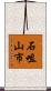 石咀山市 Scroll