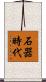 石器時代 Scroll