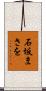 石坂まさを Scroll